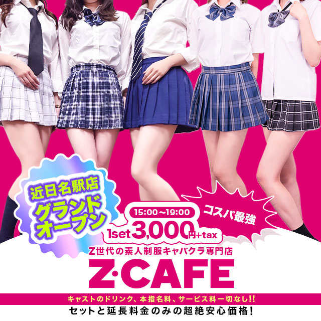 Z Cafeグループ店「Z Cafe金山店」