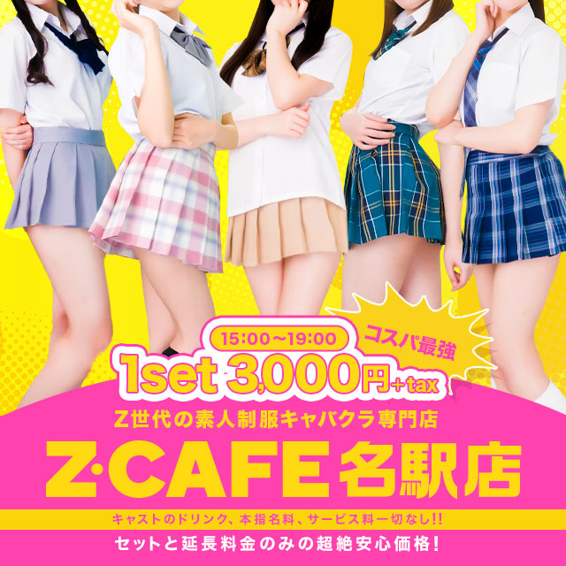 Z Cafeグループ店「Z Cafe名駅店」